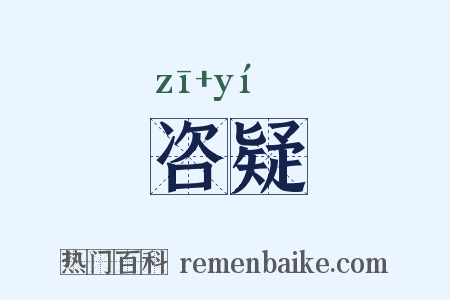 咨疑是什么意思的图片